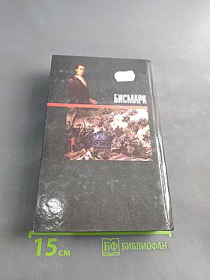 Бисмарк