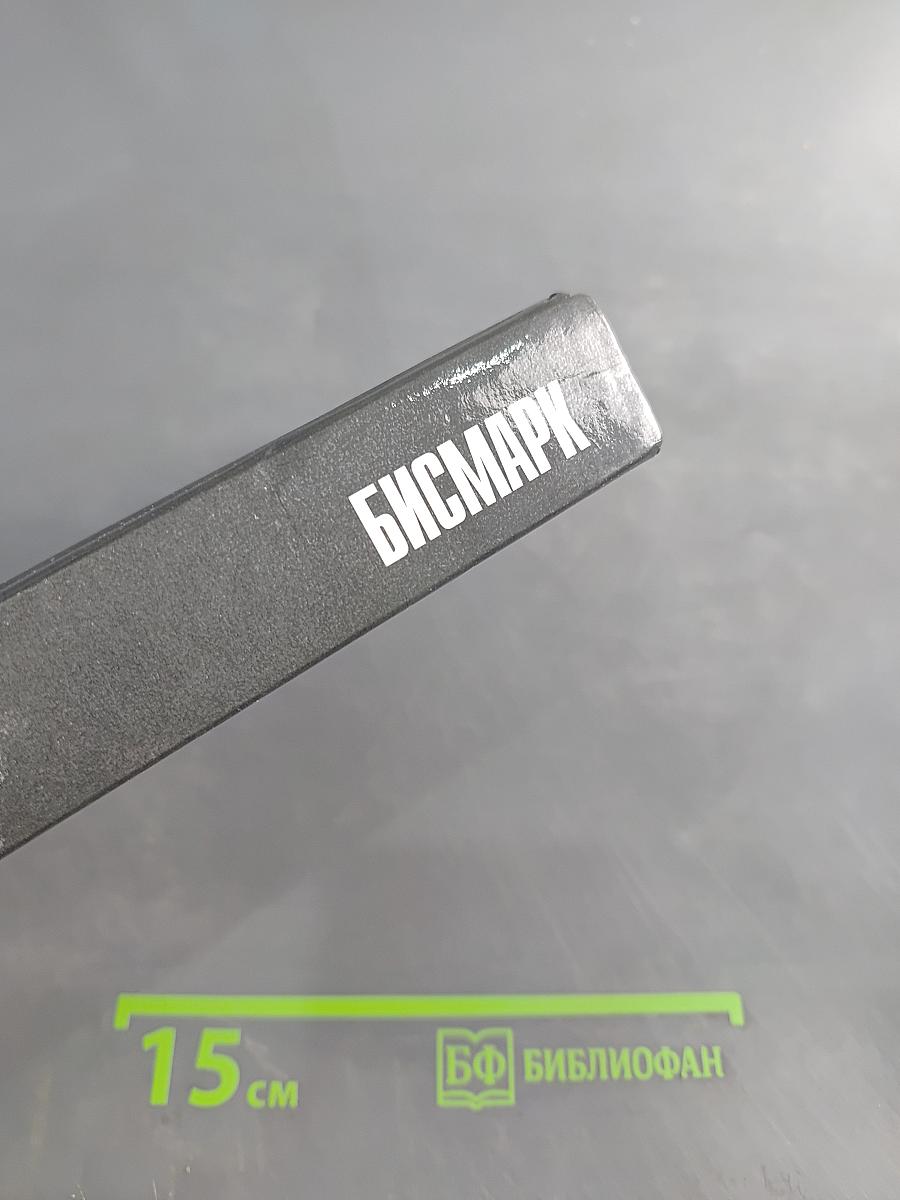 Бисмарк