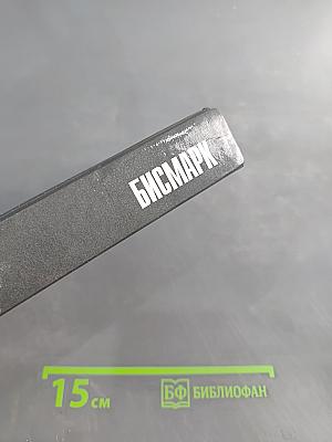 Бисмарк