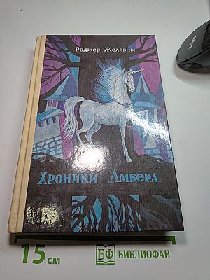 Хроники Амбера II: Знак Единорога, Рука Оберона, Двор Хаоса