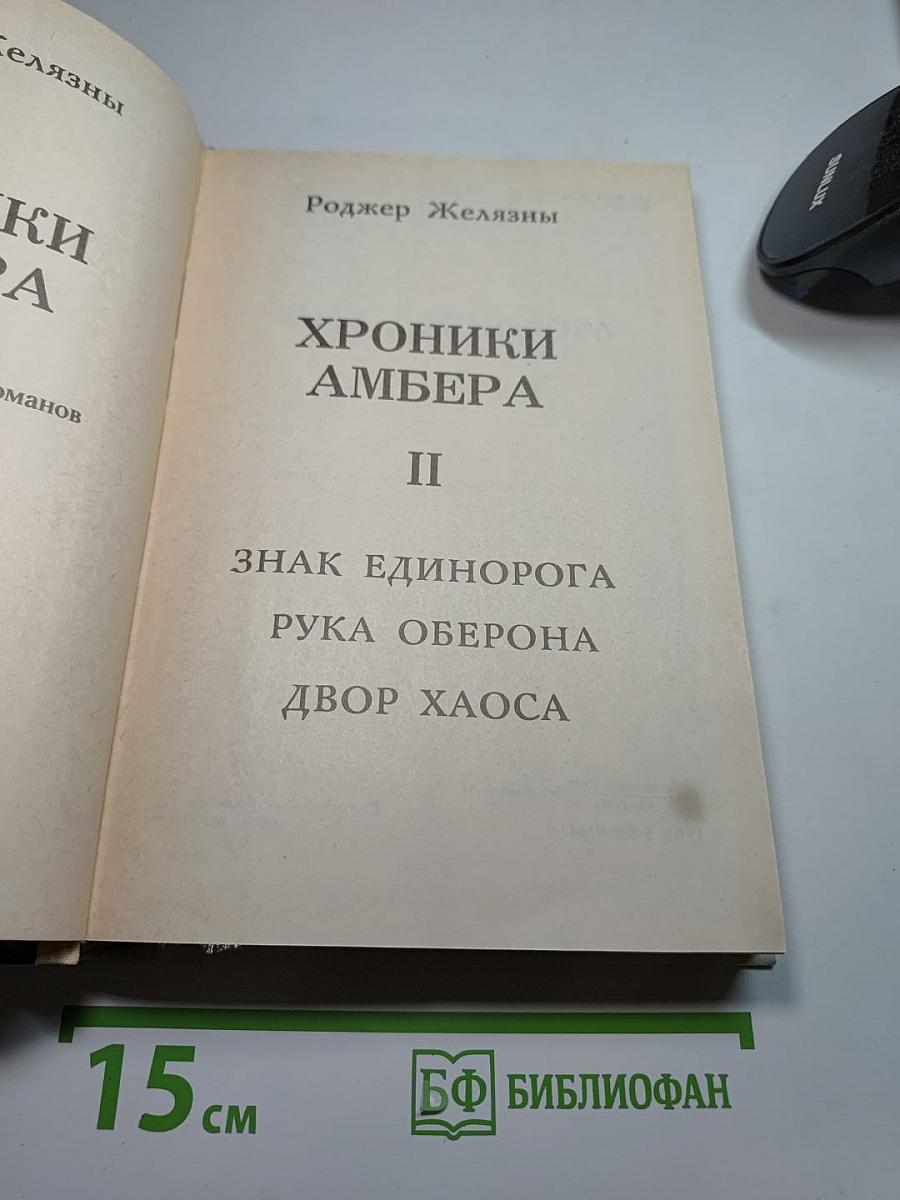 Хроники Амбера II: Знак Единорога, Рука Оберона, Двор Хаоса