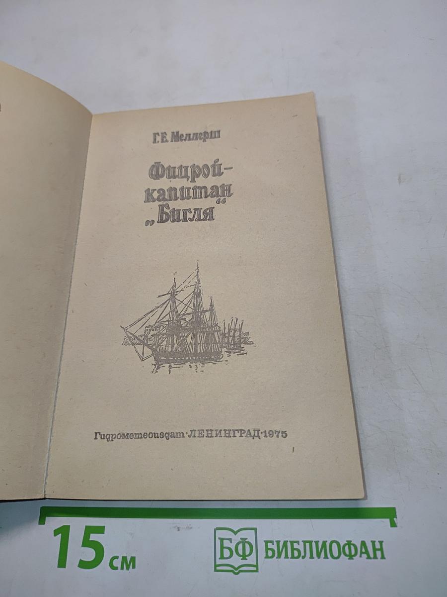 Фирров-капитан "Бигль"