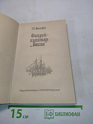 Фирров-капитан "Бигль"