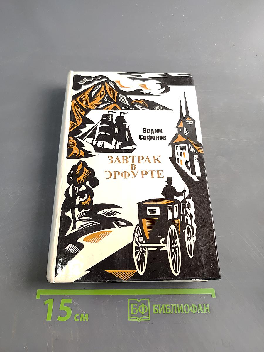 Завтрак в Эрфурте