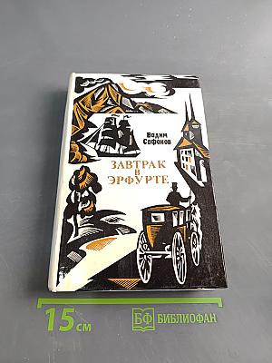 Завтрак в Эрфурте