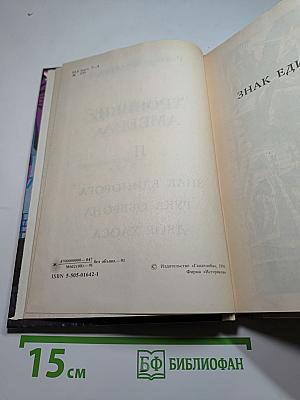 Хроники Амбера II: Знак Единорога, Рука Оберона, Двор Хаоса