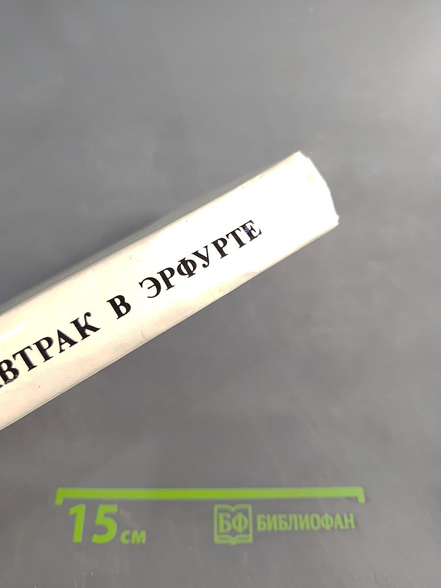 Завтрак в Эрфурте