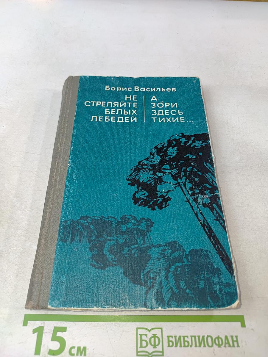 Не стреляйте белых лебедей. А зори здесь тихие...