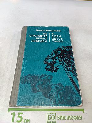 Не стреляйте белых лебедей. А зори здесь тихие...