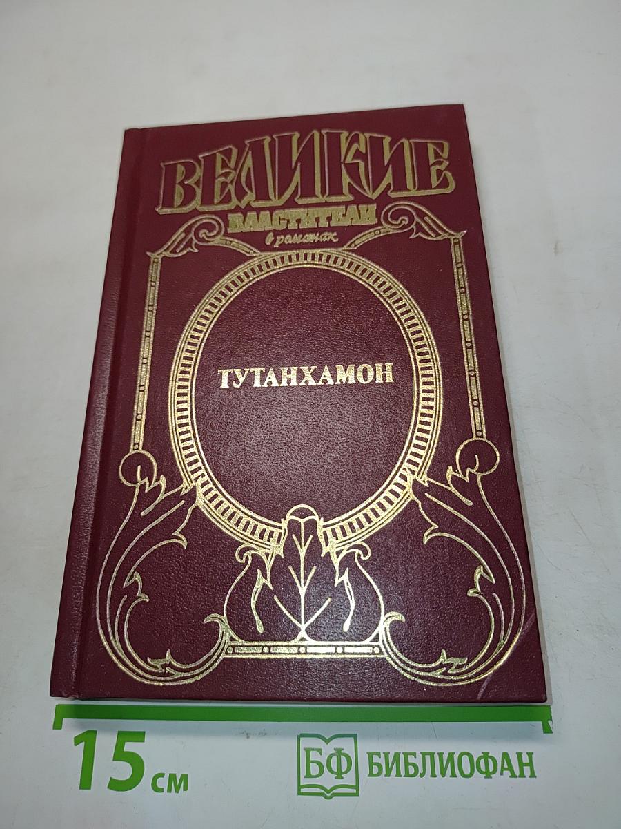 Тутанхамон