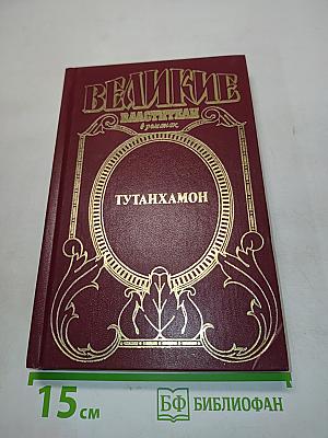 Тутанхамон