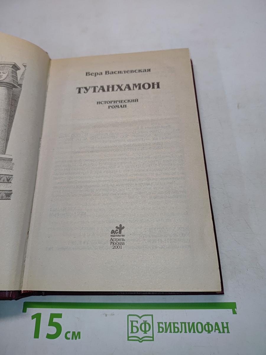 Тутанхамон