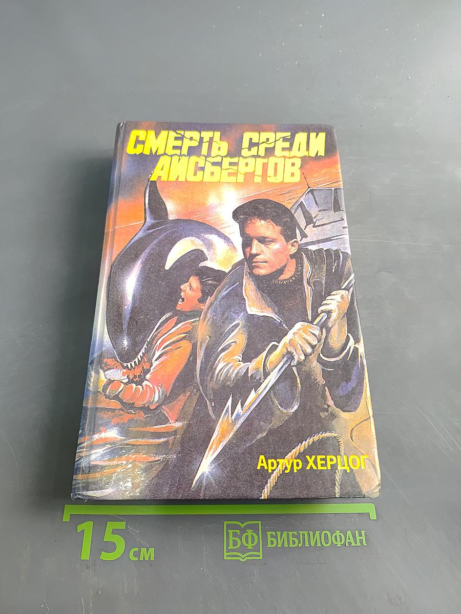 Смерть среди айсбергов