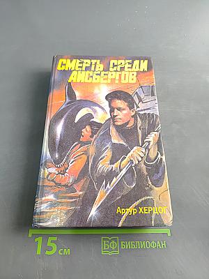 Смерть среди айсбергов