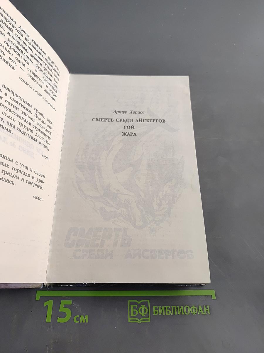 Смерть среди айсбергов