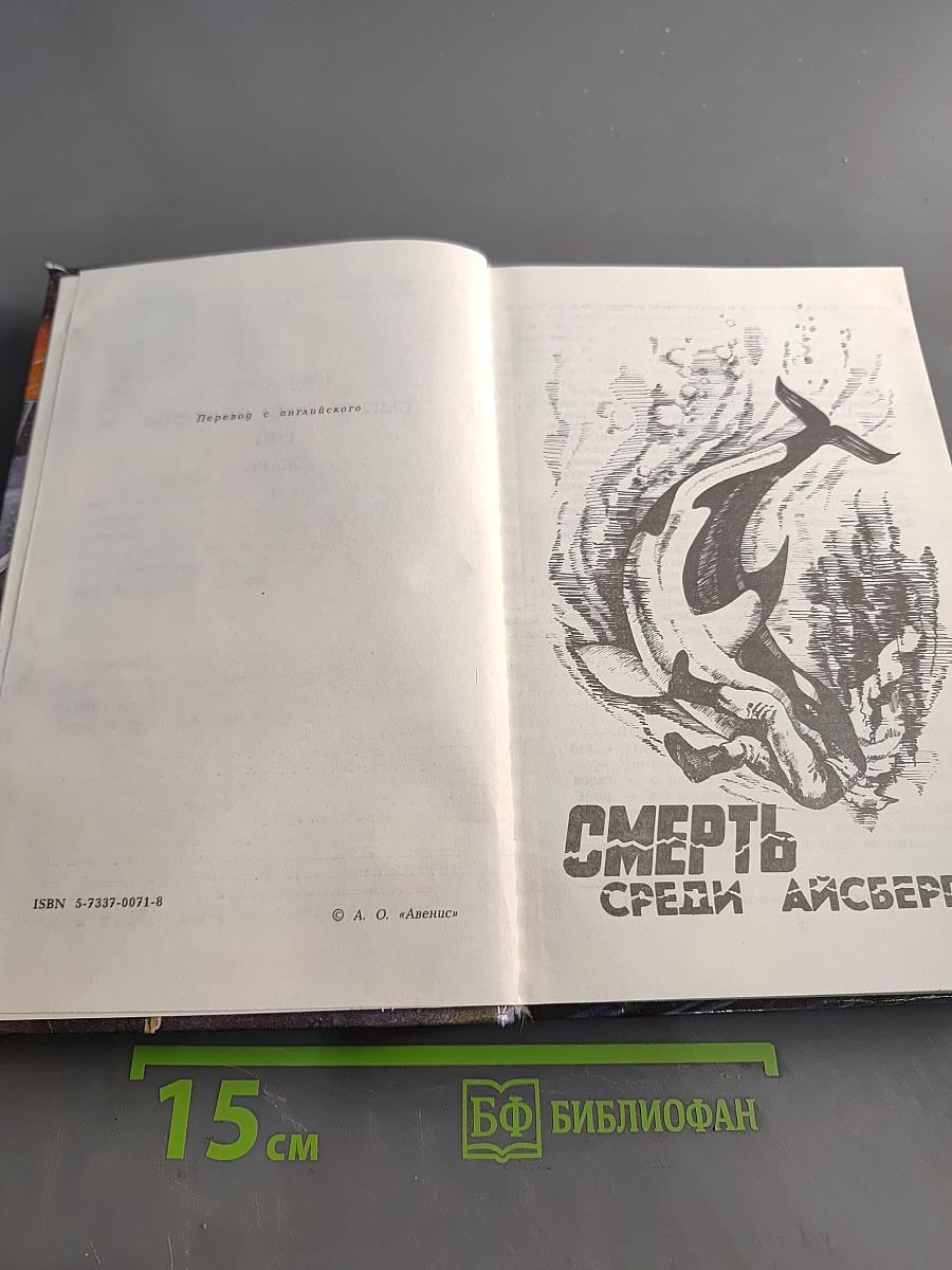 Смерть среди айсбергов
