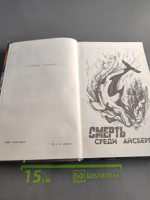 Смерть среди айсбергов