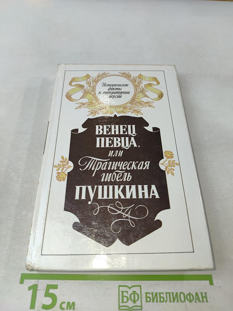 Венец певца, или Трагическая гибель Пушкина