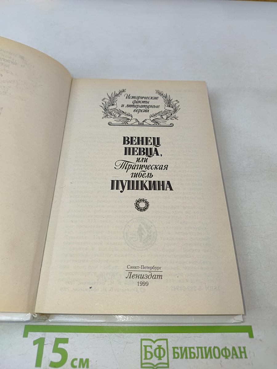 Венец певца, или Трагическая гибель Пушкина