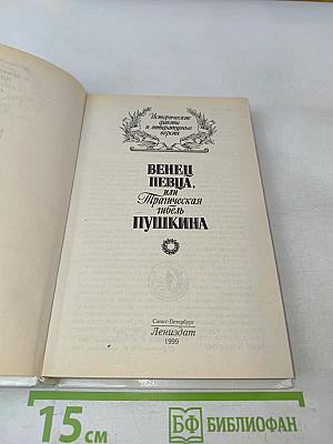 Венец певца, или Трагическая гибель Пушкина