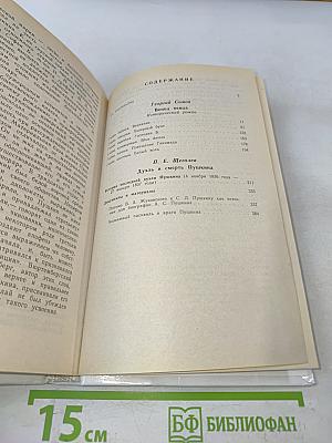 Венец певца, или Трагическая гибель Пушкина