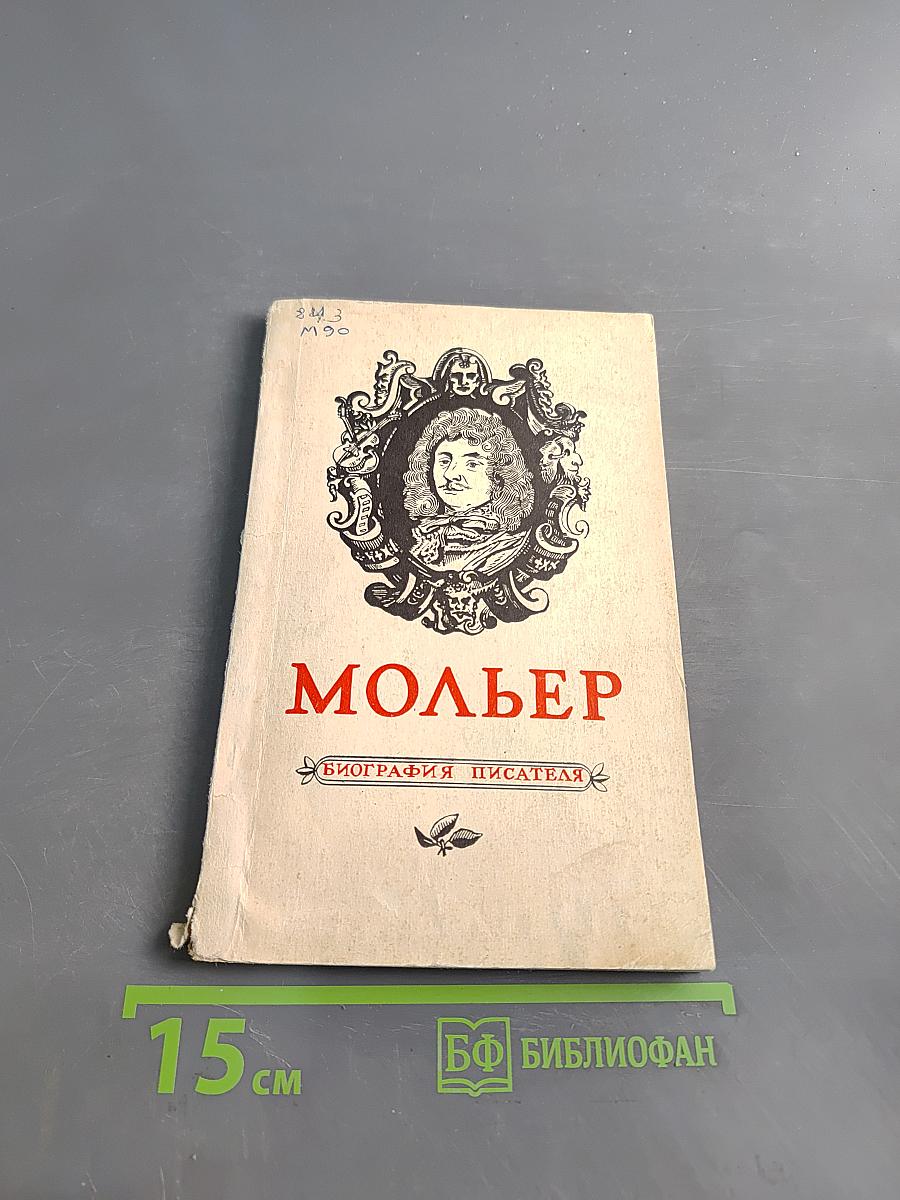 Мольер. Биография писателя