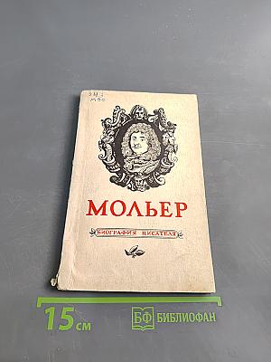 Мольер. Биография писателя