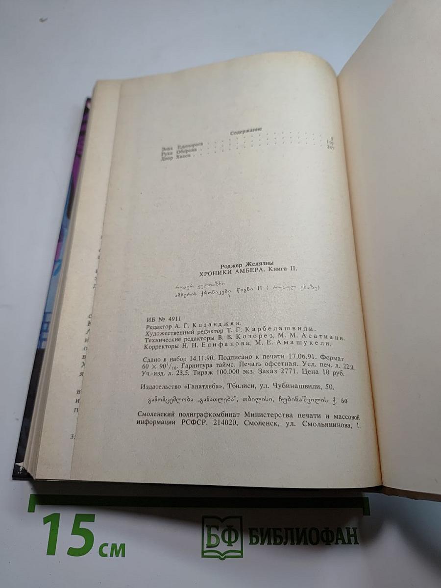 Хроники Амбера II: Знак Единорога, Рука Оберона, Двор Хаоса