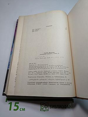 Хроники Амбера II: Знак Единорога, Рука Оберона, Двор Хаоса