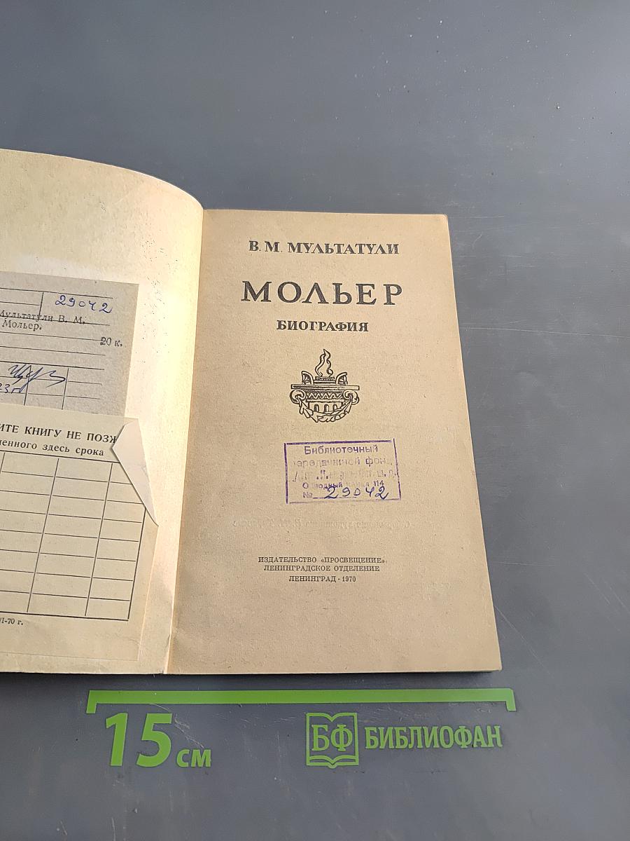 Мольер. Биография писателя