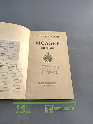 Мольер. Биография писателя