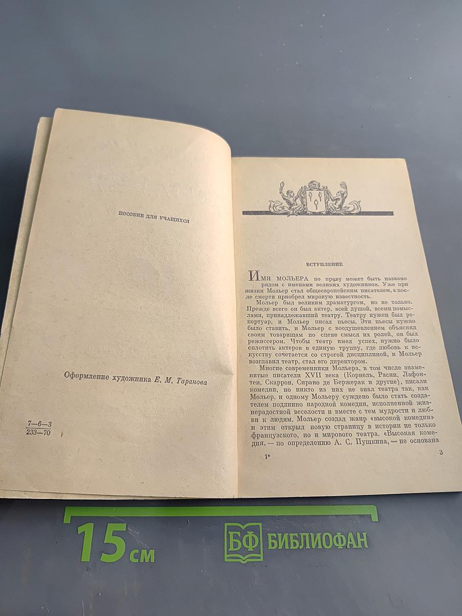 Мольер. Биография писателя