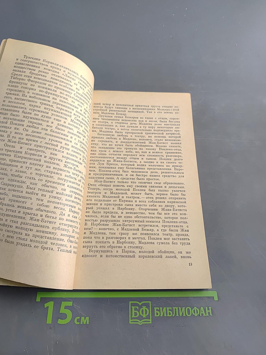 Мольер. Биография писателя