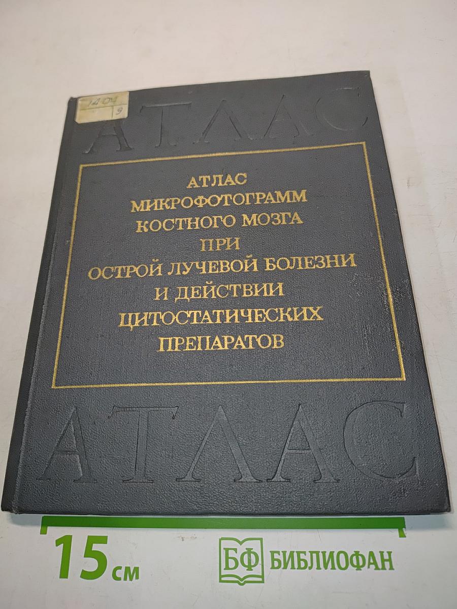 Атлас микрофотограмм костного мозга при острой лучевой болезни и действии цитостатических препаратов