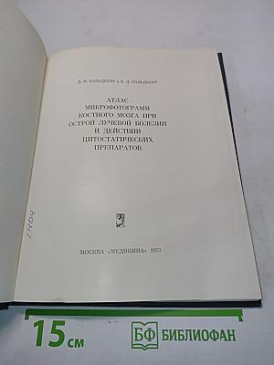 Атлас микрофотограмм костного мозга при острой лучевой болезни и действии цитостатических препаратов