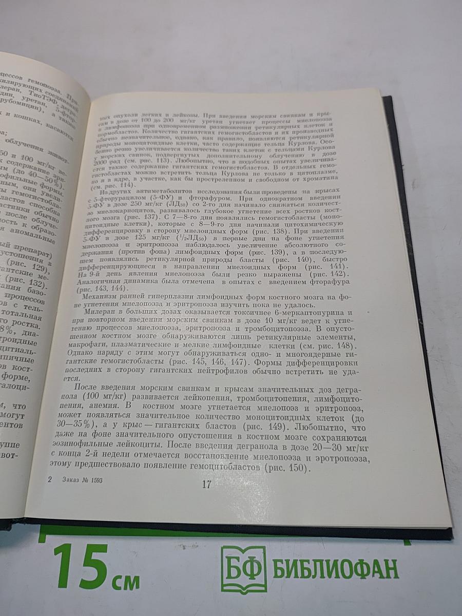 Атлас микрофотограмм костного мозга при острой лучевой болезни и действии цитостатических препаратов