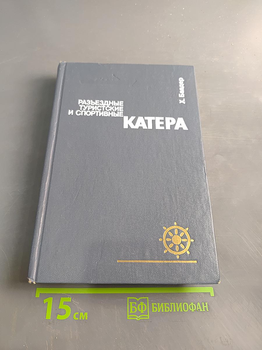 Разъездные, туристские и спортивные катера