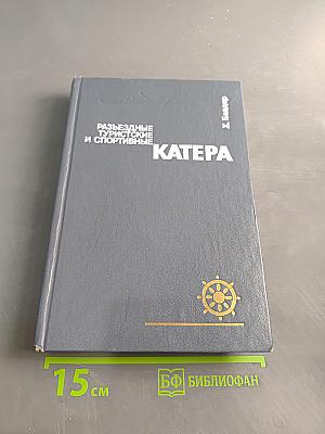Разъездные, туристские и спортивные катера