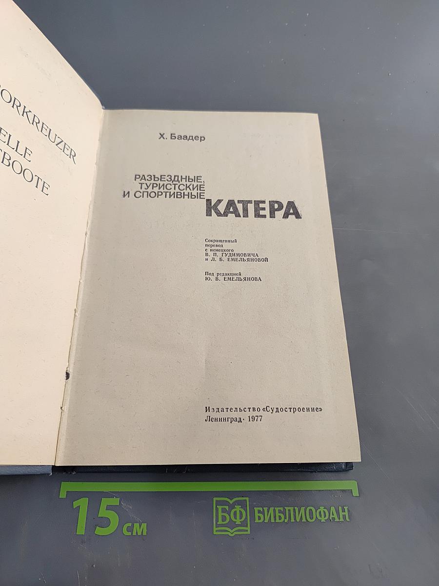 Разъездные, туристские и спортивные катера