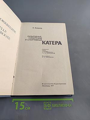 Разъездные, туристские и спортивные катера