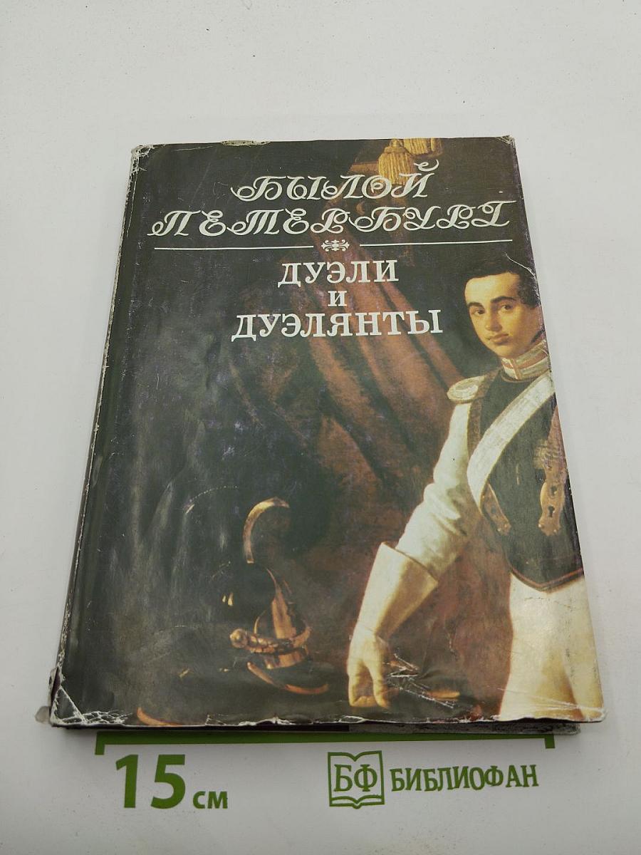 Дуэли и дуэлянты