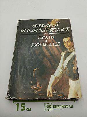Дуэли и дуэлянты