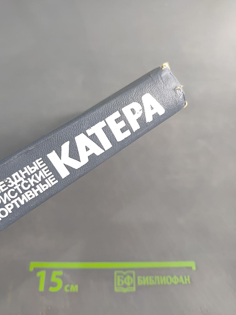 Разъездные, туристские и спортивные катера
