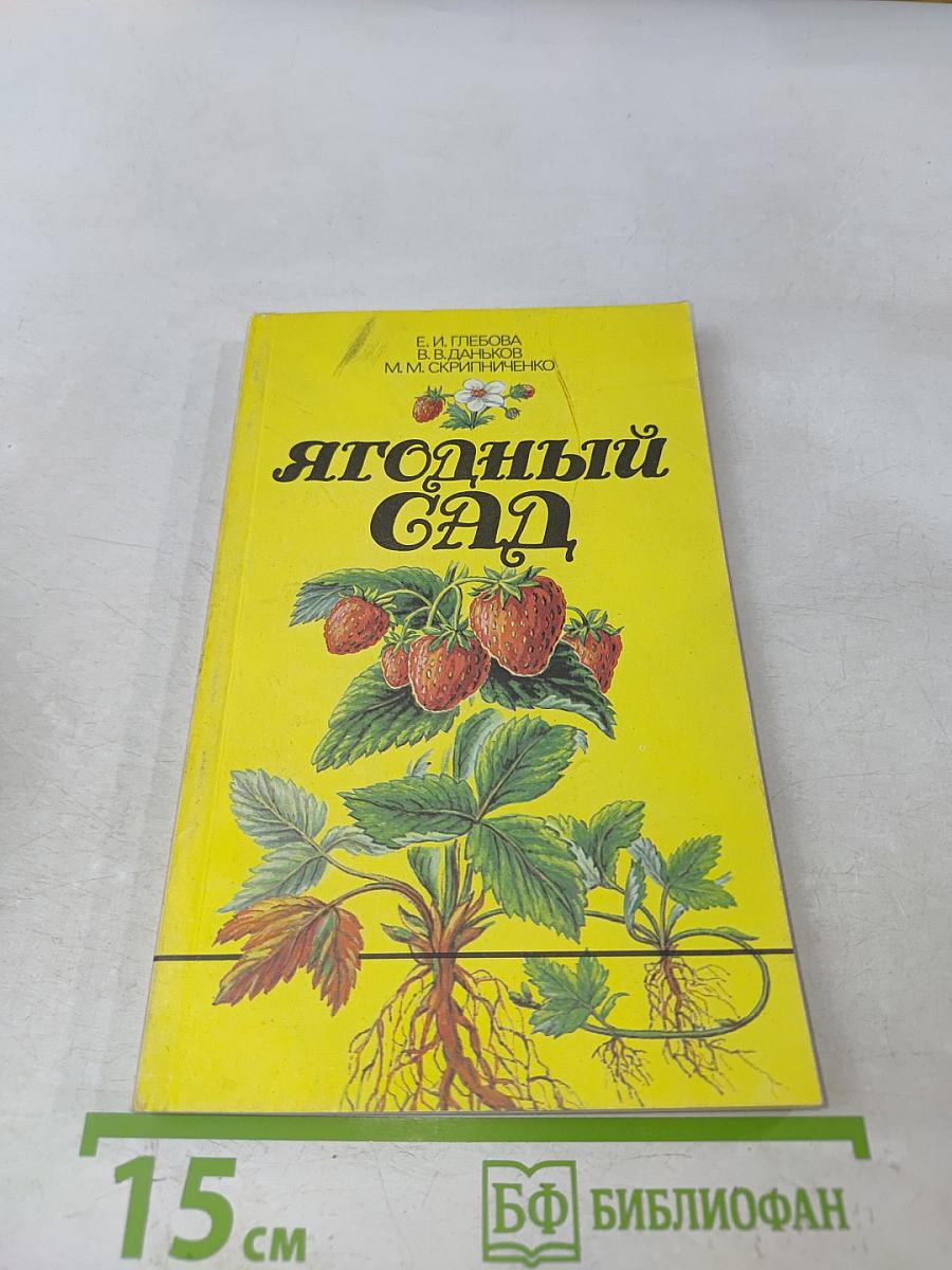 Ягодный сад