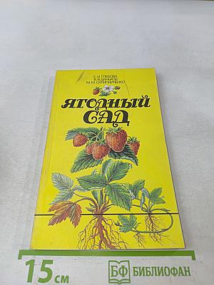 Ягодный сад