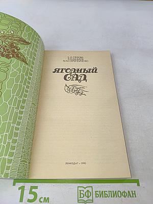 Ягодный сад