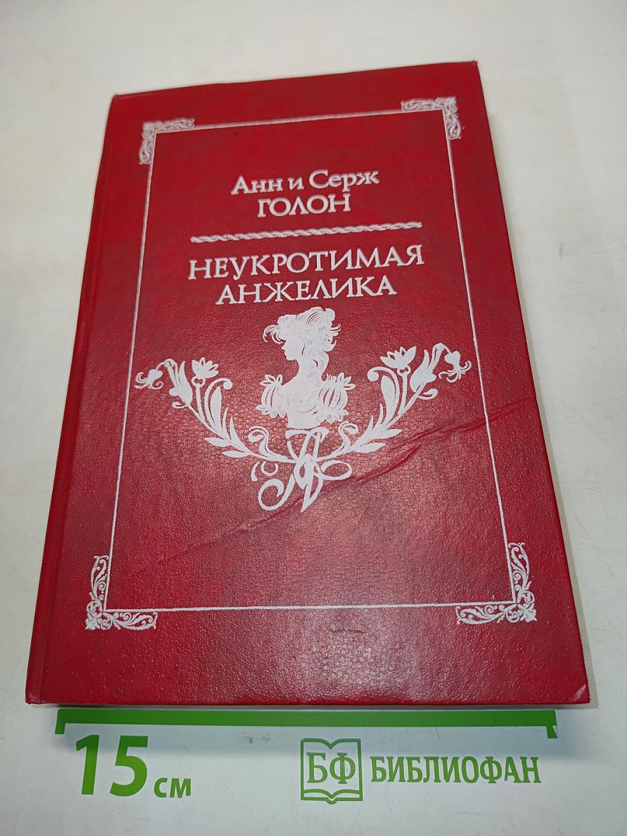 Неукротимая Анжелика