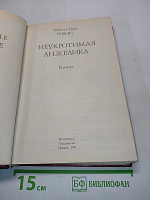 Неукротимая Анжелика