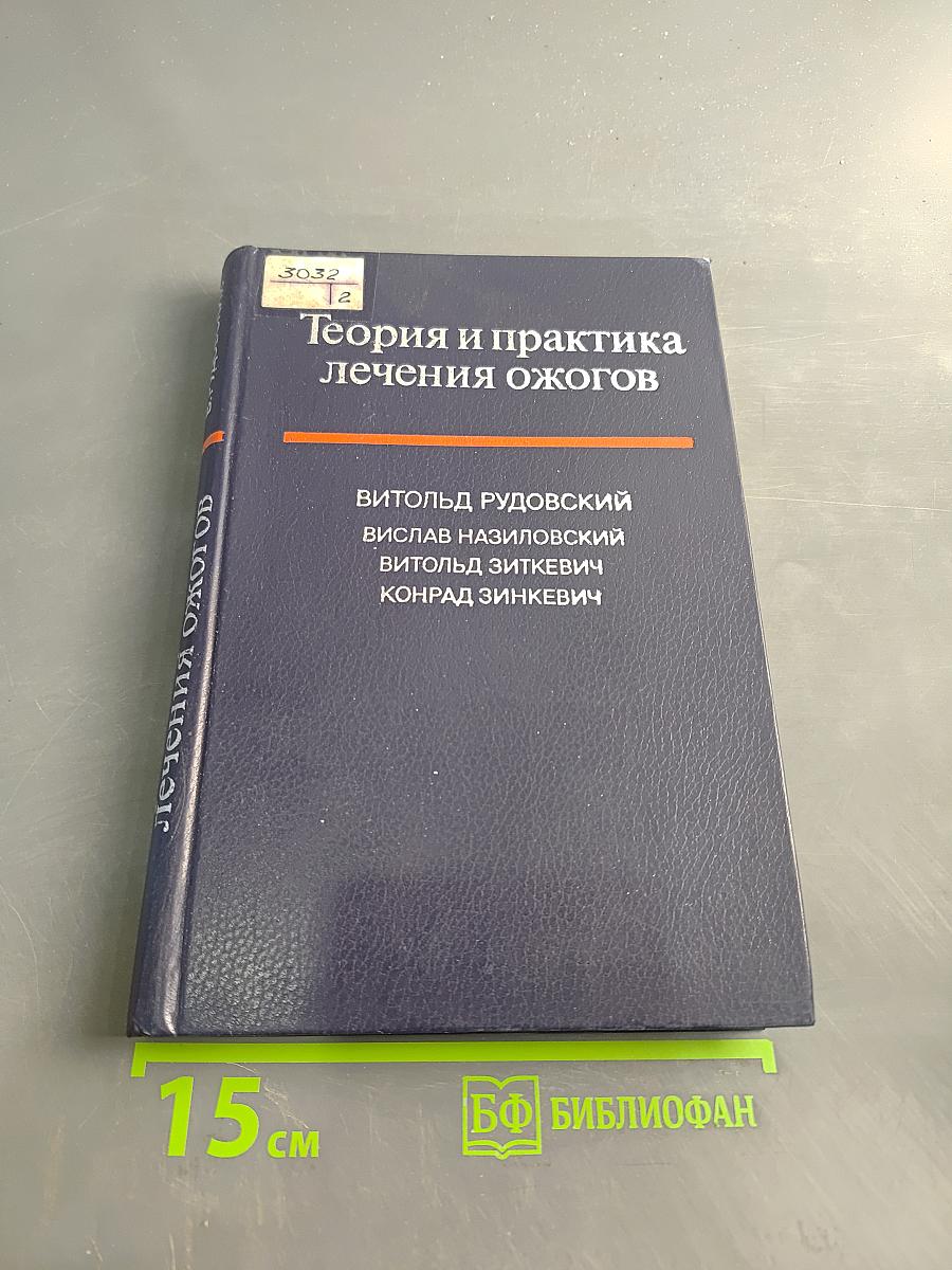 Теория и практика лечения ожогов