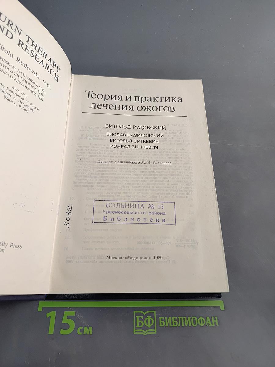 Теория и практика лечения ожогов